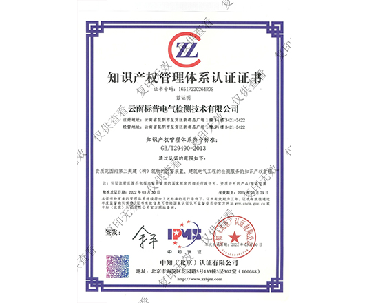 知識產(chǎn)權管理體系認證證書